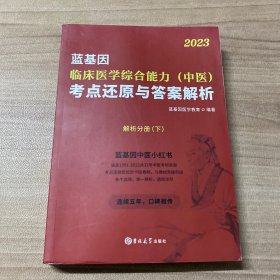 临床医学综合能力（中医）考点还原与答案解析 解析分册（下）