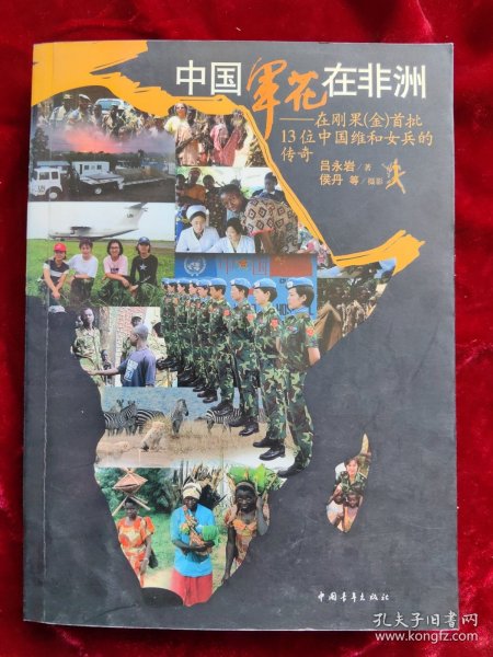 中国军花在非洲：在刚果金首批13位中国维和女兵的传奇