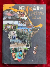 中国军花在非洲：在刚果金首批13位中国维和女兵的传奇