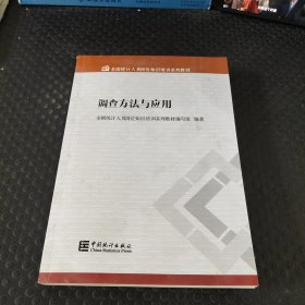 调查方法与应用 二手正版如图实拍