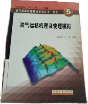 油氣運移機理及物理模擬