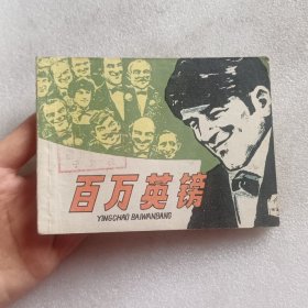 连环画：百万英镑