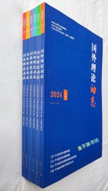 国外理论动态（双月刊）【2024年~全6册】