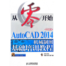 【正版二手】从零开始AutoCAD2014中文版机械制图基础培训教程人民邮电出版社