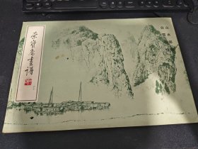 荣宝斋画谱 十三 山水部分