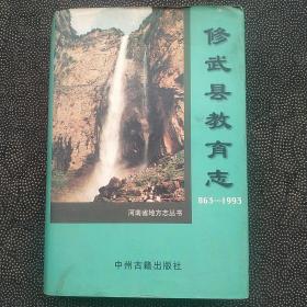 修武县教育志（863-1993）。
