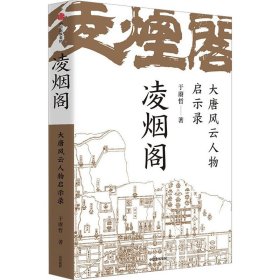 凌烟阁:大唐风云人物启示录 于赓哲 9787521750942