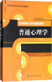 普通心理学/21世纪应用心理学系列教材