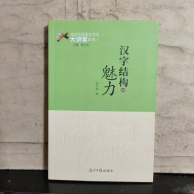 汉字结构的魅力
