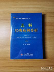 临床诊疗思维路径丛书：儿科经典病例分析