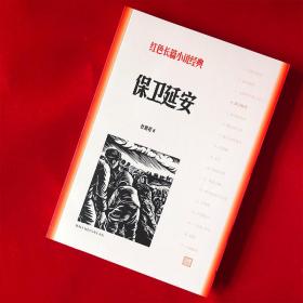 保卫延安+青春之歌+红 中国现当代文学 杜鹏程 新华正版