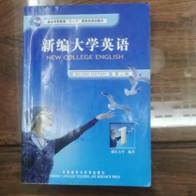 新编大学英语1（第2版）/普通高等教育十一五国家级规划教材