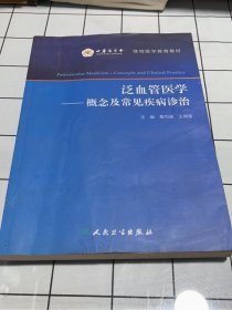 泛血管医学·概念及常见疾病诊治