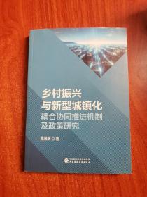 乡村振兴与新型城镇化耦合协同推进机制及政策研究