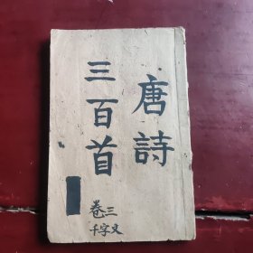 民国绘图唐诗三百首卷三、卷四，不知是人为合订还是装订多装两个封面、封底再加人为牛皮纸封