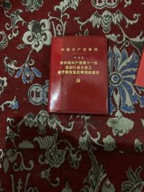 中国共产党章程【128开】