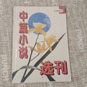 中篇小说选刊 1997-5