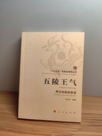 五陵王气——两汉经典故事课（“二十五史”经典故事课丛书）