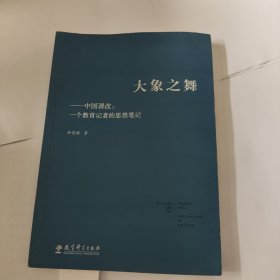 大象之舞·中国课改：一个教育记者的思想笔记新书