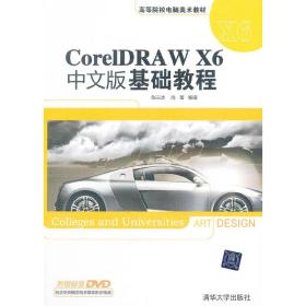 CorelDraw X6中文版基础教程(含光盘)