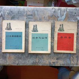 外国历史小丛书：《蔡特金》《巴拿马运河》《日本幕府政治》