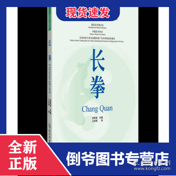 国际中文教育武术技术推广系列教材：长拳(双语) 9787564436575