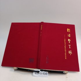 極目楚天舒 毛澤東書寫武漢詩詞書法作品集