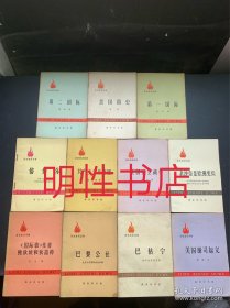 历史知识读物：巴枯宁+共产主义者同盟+美国简史+巴黎公社+第一国际+倍倍尔+第二国际+《国际歌》作者鲍狄埃和狄盖特+美国谢司起义+美国独立战争+老沙皇是欧洲宪兵（11本合售）