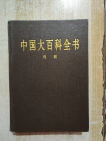 中国大百科全书：戏剧