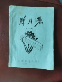 1976年油印本：群刀集（第一集）