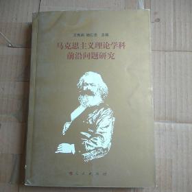 馬克思主義理論學(xué)科前沿問(wèn)題研究