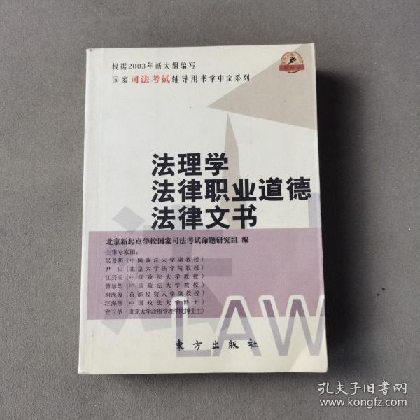 法理学、法律职业道德、法律文书——全国司法考试辅导用书掌中宝系列