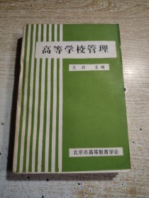 高等学校管理