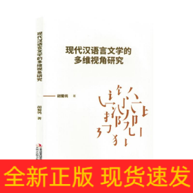 现代汉语言文学的多维视角研究