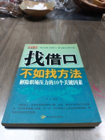 超越自我成大事找借口不如找方法