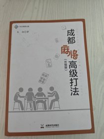 成都麻将高级打法(升级版)