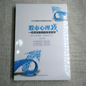 股市心理战：一位资深股民的投资哲学