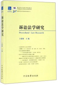 诉讼法学研究（第23卷）