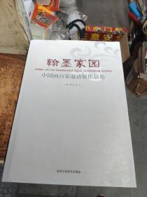 翰墨家园：中国画百家邀请展作品集