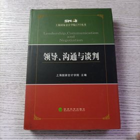 领导、沟通与谈判