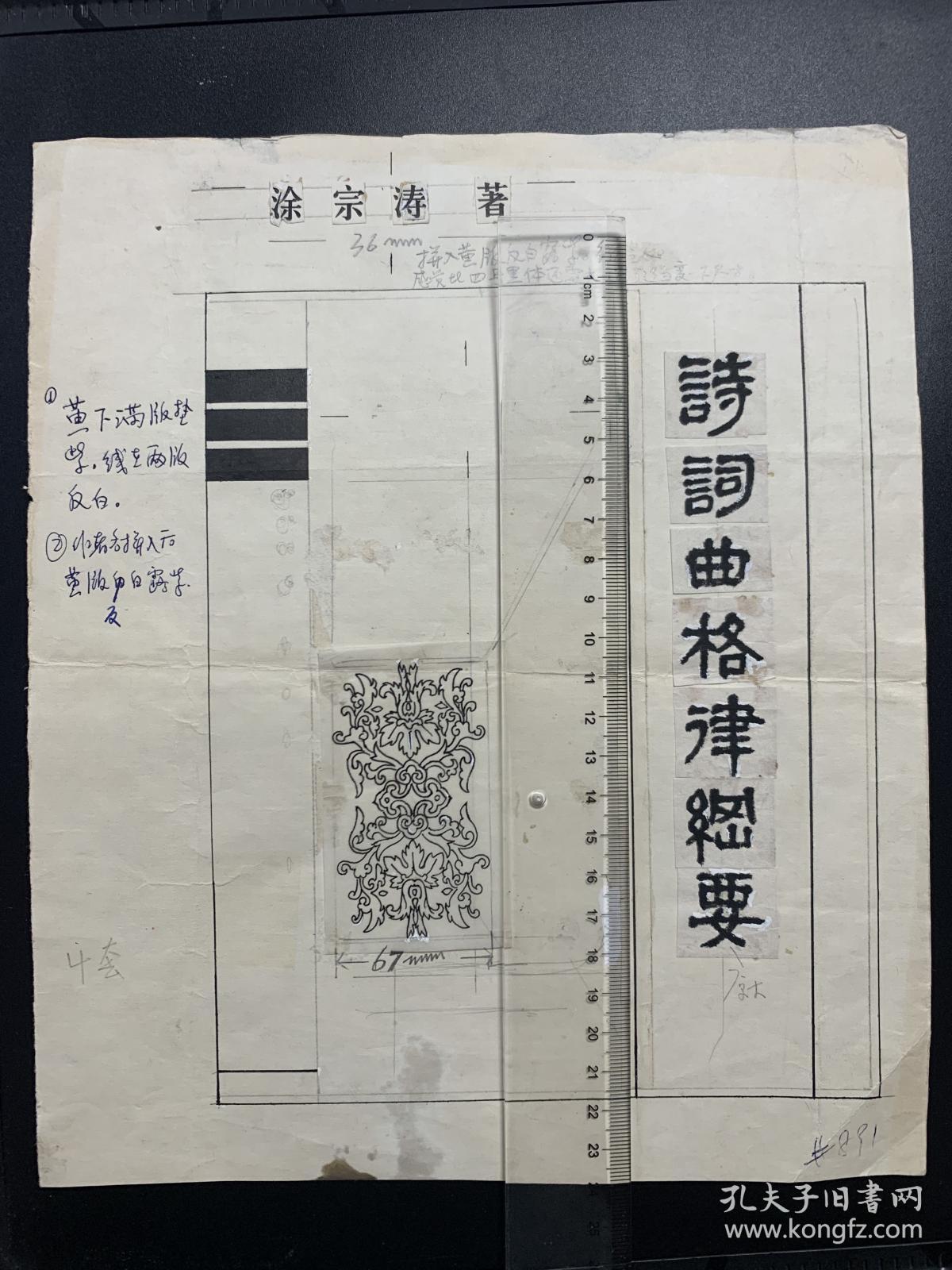 《诗词曲格律纲要》封面书法题签、封面原稿一幅