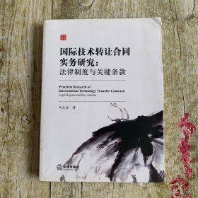 国际技术转让合同实务研究：法律制度与关键条款