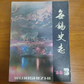 无锡史志 1988年12月总第9期