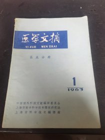 医学文摘 第五分册1963年第1期