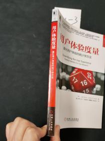 用户体验度量：量化用户体验的统计学方法