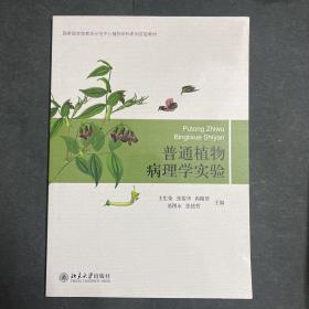 国家级实验教学示范中心植物学科系列实验教材：普通植物病理学实验