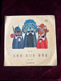 黑胶唱片：秦腔《五典坡、法门寺、秦香莲》（选段）郭明霞演唱