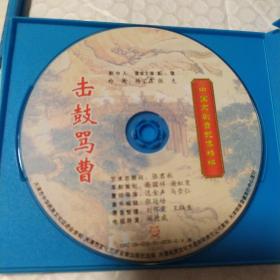 中国京剧音配像精粹VCD 《击鼓骂曹》一碟装 录音主演：杨宝森；配像：张克，划痕见图