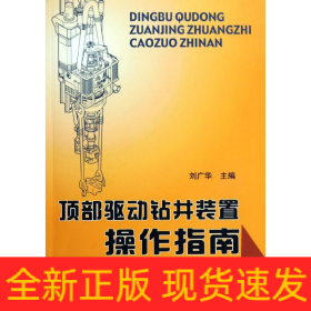 頂部驅(qū)動(dòng)鉆井裝置操作指南