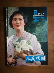 ●才子佳人迎春天.帝王将相又登台：《人民戏剧》【1979年第9期】！